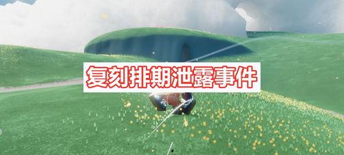 光遇复刻最新爆料是几号,神秘日期揭晓，玩家翘首以盼  第2张